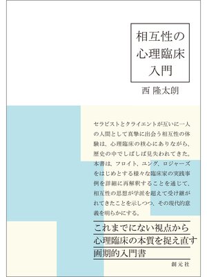 cover image of 相互性の心理臨床入門
